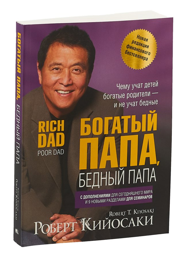 Кийосаки Р. Богатый-папа Бедный-папа