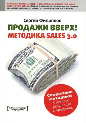 Филиппов С.Г. Продажи вверх Методика Sales 3_2012