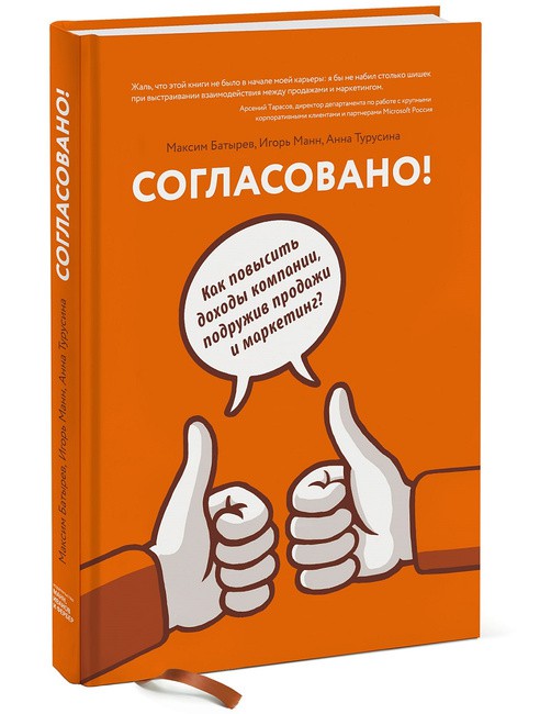 ПОГОДЖЕНО! ЯК ПІДВИЩИТИ ПРИБУТОК ПІДПРИЄМСТВА, ПОДРУЖИВШИ ПРОДАЖ І МАРКЕТИНГ