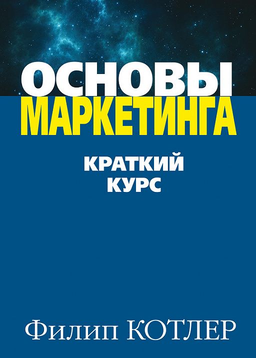 Бизнес, деньги, экономика Филип Котлер