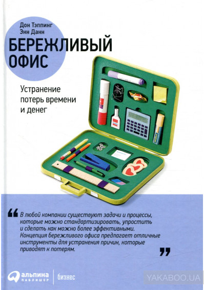 Бережливый офис. Устранение потерь времени и денег