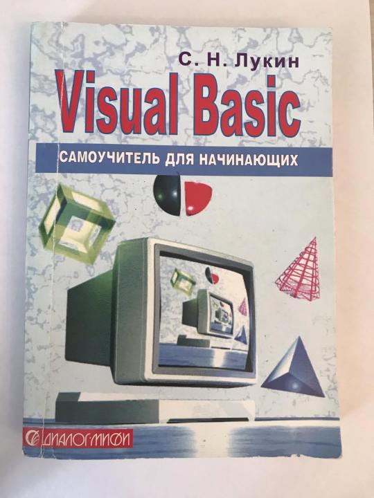 VISUAL BASIC. САМОВЧИТЕЛЬ ДЛЯ ПОЧАТКІВЦІВ