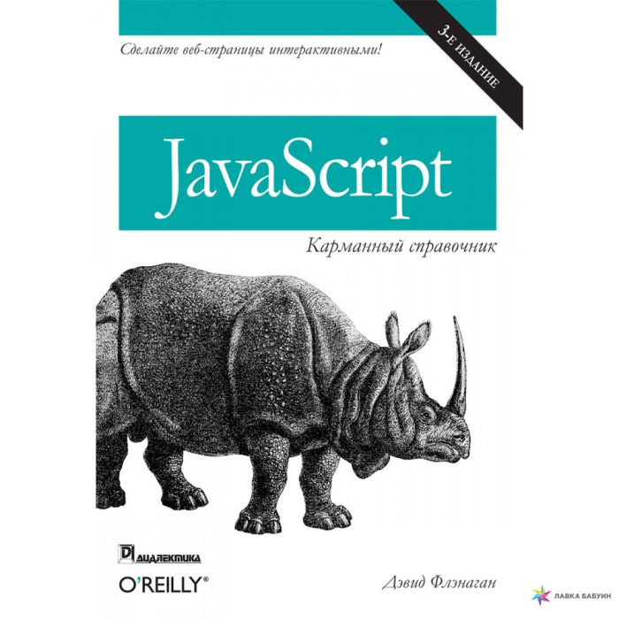 Дэвид Флэнаган. JavaScript. Подробное руководство