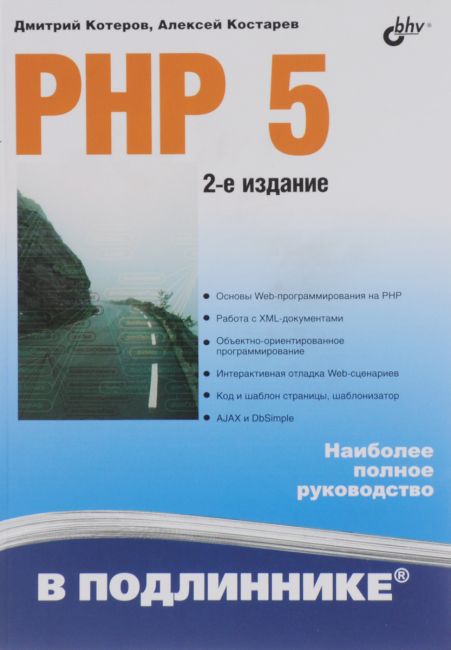 PHP 5 Дмитро Котеров, Олексій Костарев