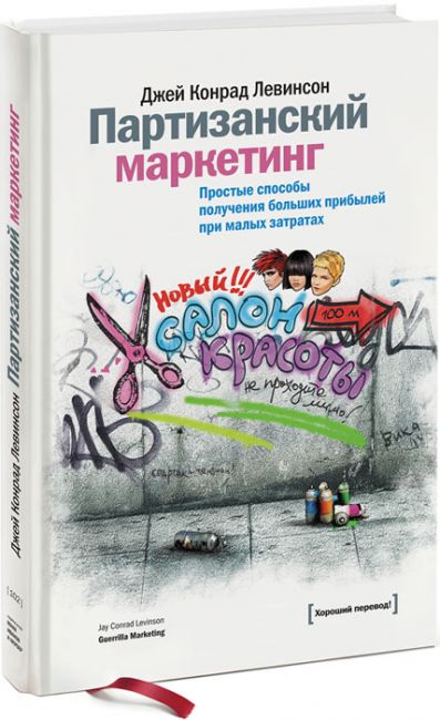 Партизанський маркетинг