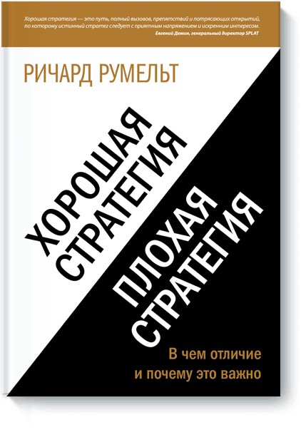 Румельт Р. Гарна стратегія погана стратегія