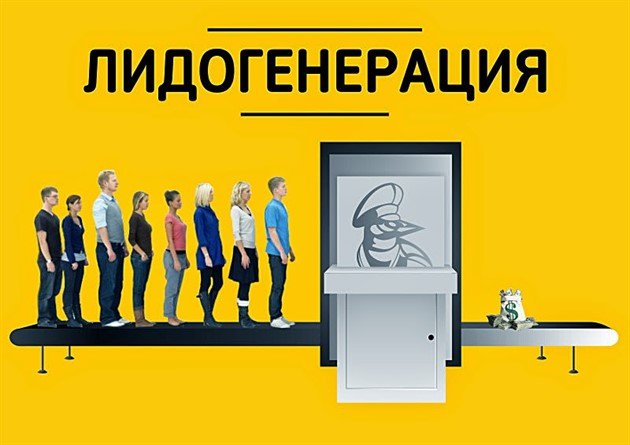 роль лидогенерации