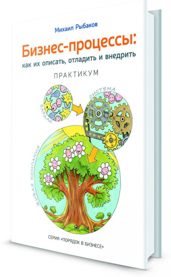 Бізнес процеси. Як їх описати, налагодити і впровадити.