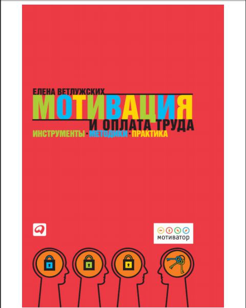 Мотивация и оплата труда. Инструменты. Методики. Практика