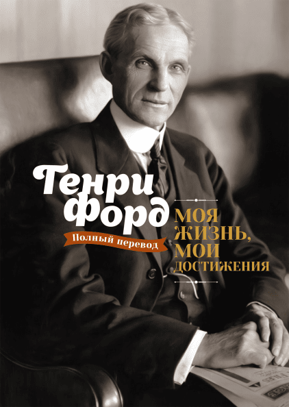 Генрі Форд Моє життя, мої досягнення