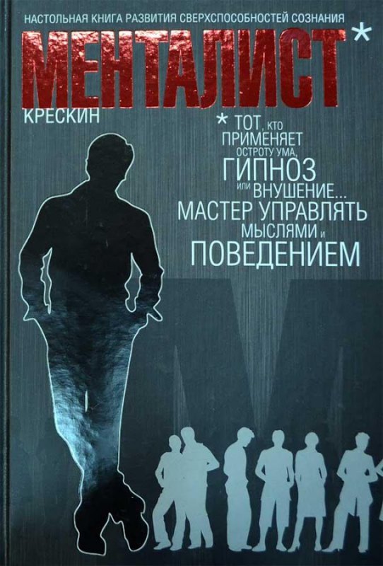 Менталист. Настольная книга развития сверхспособностей сознания.