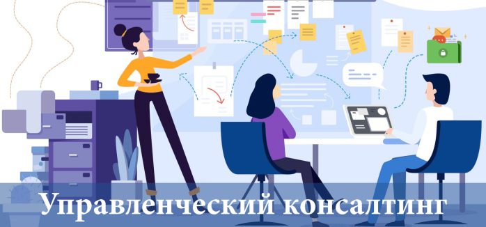 Управлінський консалтинг